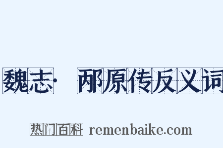 魏志·邴原传反义词是什么意思的图片